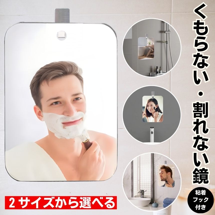 【 曇らない 割れない 】 浴室 お風呂 鏡 風呂 マグネット 磁石 割れない鏡 バスミラー お風呂ミラー バス ミラー 洗面所 くもらないミラー 曇らない鏡 ウォールミラー 吸盤 フック付き くもり止め 壁掛け 吊り下げ 軽量 曇り止め