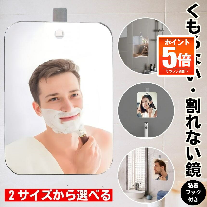 【今だけ最大20%OFFクーポン】 【 曇らない 割れない 】 浴室 お風呂 鏡 風呂 マグネット 磁石 割れない鏡 バスミラー お風呂ミラー バス ミラー 洗面所 くもらないミラー 曇らない鏡 ウォールミラー 吸盤 フック付き くもり止め 壁掛け 吊り下げ 軽量 曇り止め