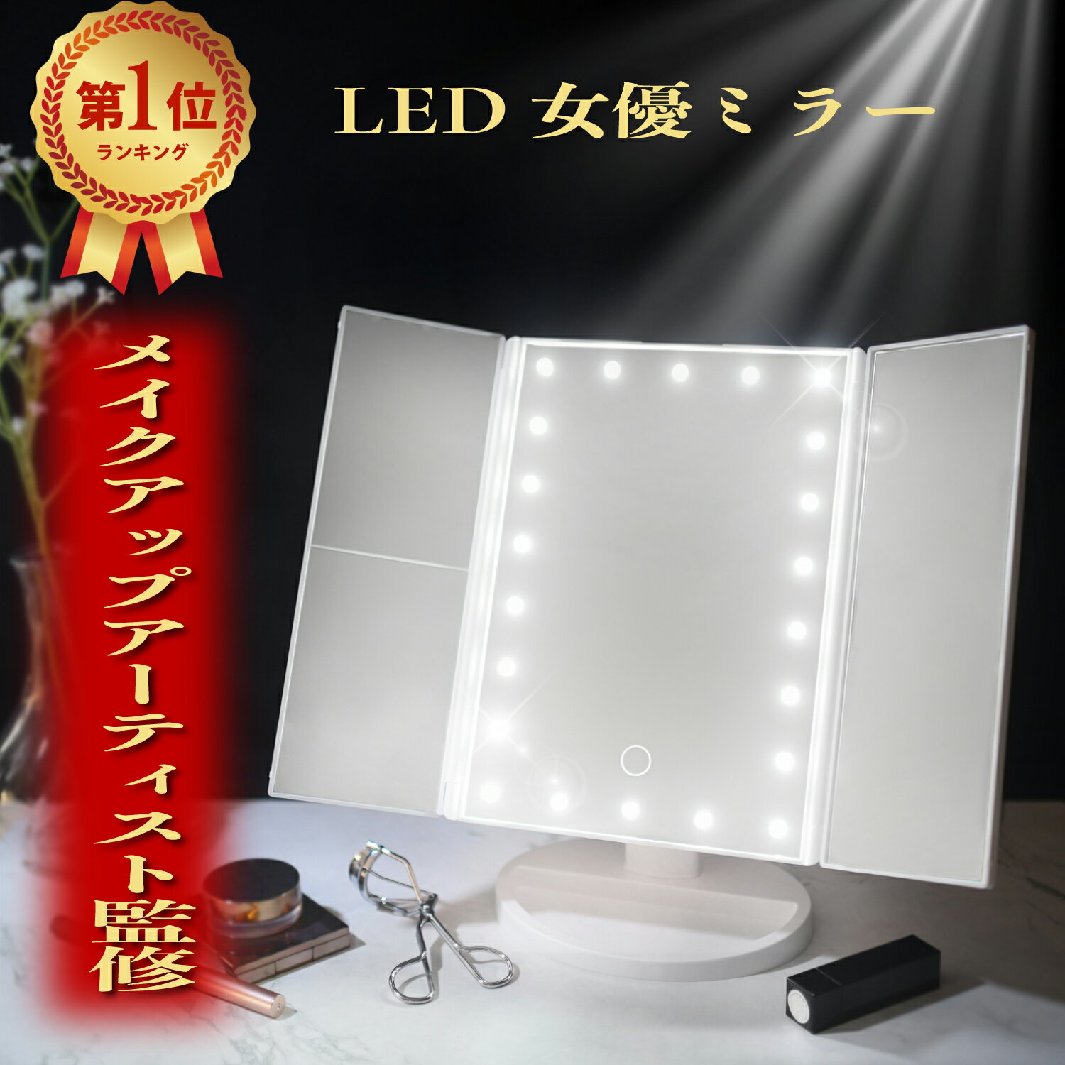 【楽天1位x3冠】\高評価4.51/ メイクアップアーティスト監修! 女優ミラー 鏡 卓上鏡 化粧鏡 卓上ミラー LEDライト付き三面鏡 ミラー 3面鏡 WIDREAM ギフト クリスマス ポイント消費 送料無料