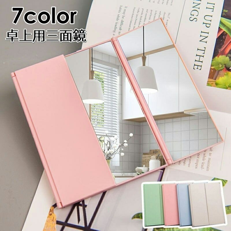 送料無料 三面鏡 卓上ミラー コンパクトミラー スタンドミラー 折りたたみ 持ち運び コンパクト 化粧 メイク シンプル おしゃれ 旅行 外出 プレゼント 贈り物 小物 雑貨 ピンク 緑 白 青