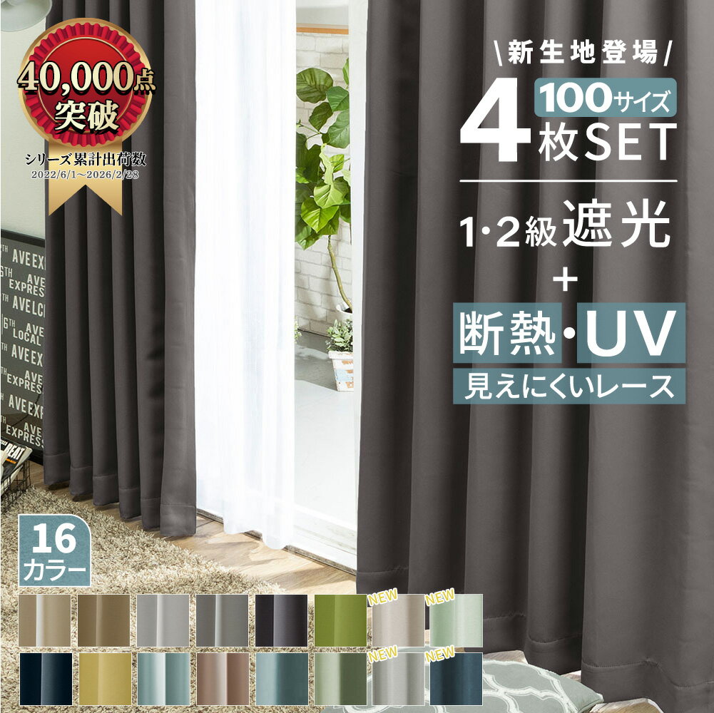 ＼4/4まで5％OFF&P5倍／ カーテン 4枚セット 遮光カーテン 1級 2級 4枚組 セット レース ドレープカーテン カーテンセット レースカーテン付 シンプル 無地 幅100 北欧 断熱 保温 UVカット UVレース付 見えにくい 安い おしゃれ かわいい 人気 おすすめ