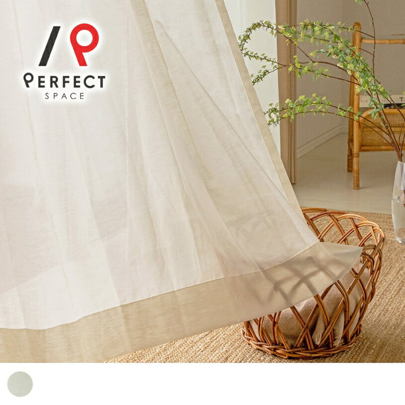 レースカーテン ボイルレース おしゃれ 無地 オーダーカーテン オーダー 2枚セット (両開き) 1枚 (片開き) 国内縫製 ベージュ