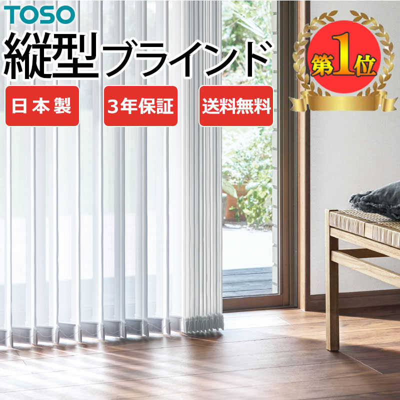 【最大ポイント23倍+クーポン】バーチカルブラインド【カーテンレール付可】 トーソー タテ型ブラインド 縦型ブラインド たて型 デュアル 1cm単位でオーダー制作 国内一流メーカー 送料無料