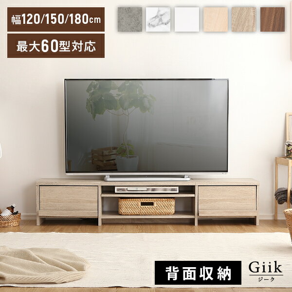【全品P10倍★4日20:00〜4h限定】 テレビ台 120cm 150cm 180cm TVボード テレビボード TV台 ローボード 背面収納 一人暮らし シンプル おしゃれ 収納 リビング 背面収納 引き出し シンプル 一人暮らし 32型 32v 43型 43v 50型 50v 55型 55v 60型 60v