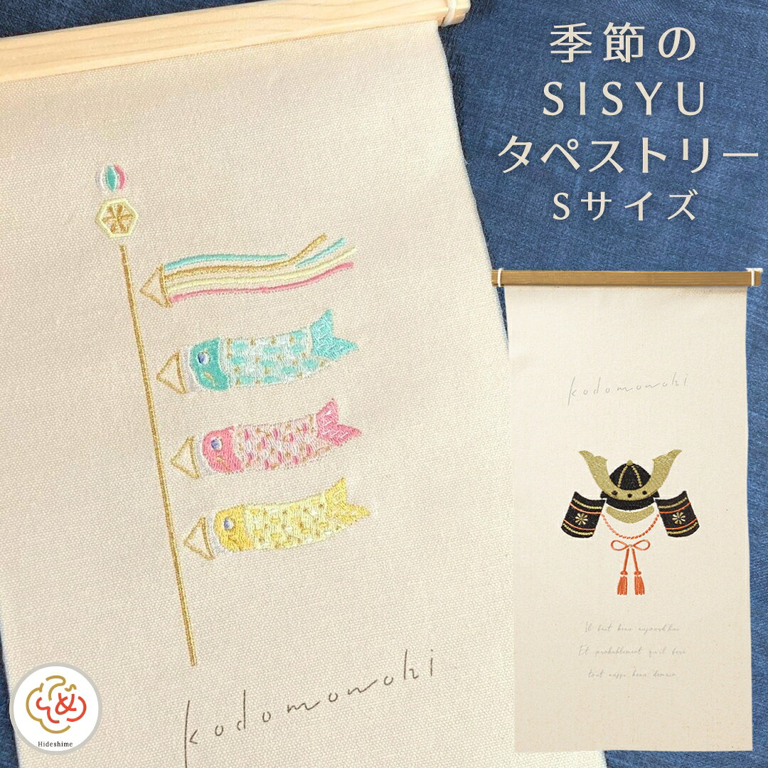 季節の刺繍 タペストリー おしゃれ コンパクト Sサイズ ひな祭り 雛人形 誕生日 夏祭り 花火 お月見 かぼちゃ ハロウィン クリスマス 正月 リース ツリー しめ縄 門松和モダン 北欧系 モダン 春 夏 秋 冬