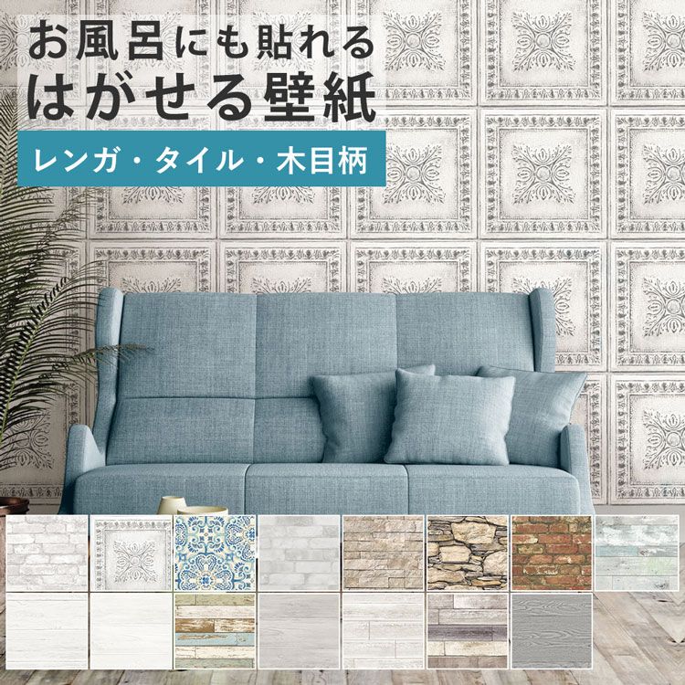 【最大25％クーポン配布中】 【壁紙 シール】リメイクシート シール壁紙 防水 お風呂に貼れる壁紙 はがせる壁紙 木目 レンガ タイル 柄 巾52cm×5.4m 防水 浴室 壁紙 浴室 賃貸OK 風呂 石畳 白木目調 おしゃれ NU WALLPAPER 壁紙屋本舗 粘着シート