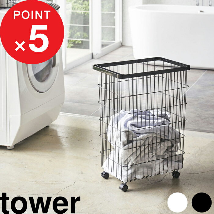 洗濯かご 『 山崎実業 ランドリーバスケット タワー キャスター付き 』 tower ランドリーワゴン 洗濯カゴ 脱衣かご 洗濯物かご ラック 動かせる 移動 コロ付き バスケット 収納 大容量 4776 4777 公式 白 黒 北欧 モノトーン シンプル おしゃれ YAMAZAKI