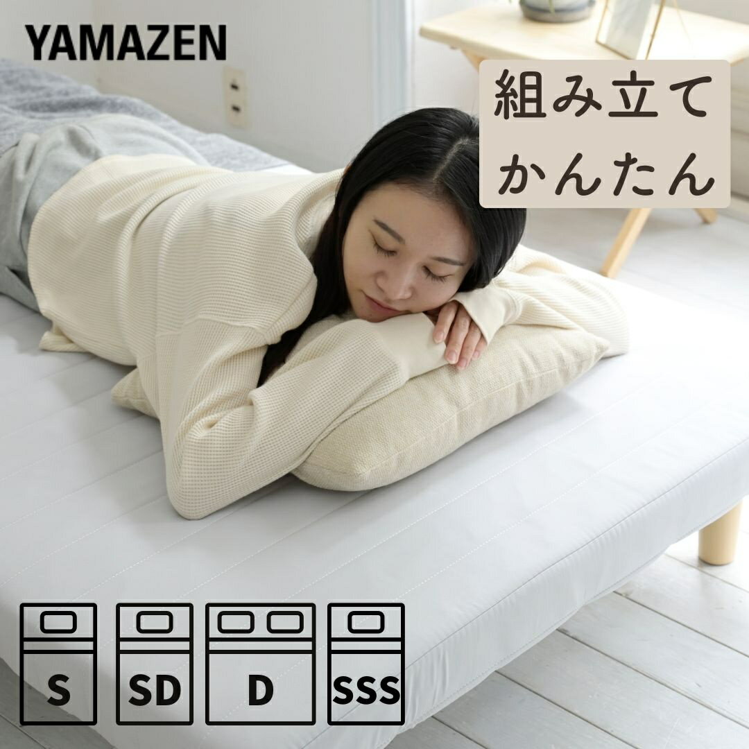 軽くて丈夫 組み立て簡単 脚付きマットレス シングル/セミダブル/ダブル/セミシングルショート 一体型 脚付き マットレスベッド マットレス ベッド 脚付きベッド 脚付マット 山善 YAMAZEN 【送料無料】