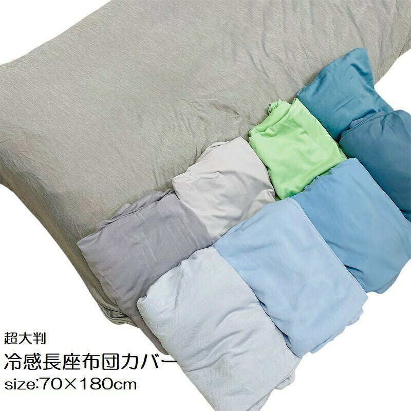 超大判 冷感長座布団カバー 70×180cm 接触 冷感 クッションカバー 洋風 モダン ひんやり さらさら 冷たい 春 夏 シンプル グレー ブルー おしゃれ 大きめ 暑さ対策