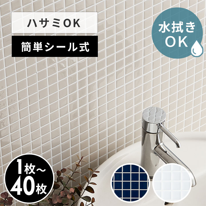 タイルシール ピクセル モザイク 約 W 25.4cm D 25.4cm H 1mm 1枚〜40枚 タイル ネイビー グレー ベージュ ホワイト シンプル 正方形シート 台所 キッチン 洗面所 トイレ 鏡 水回り 防水 ウォールステッカー デコレーション インテリア 壁材 メール便対応 西海岸 [61730]