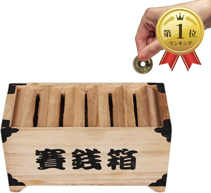 【楽天ランキング1位入賞】賽銭箱 貯金箱 お札 小銭 500円貯金箱 おしゃれ 可愛い おもしろ プレゼント 木製 インテリア 開運 運気 子供 (ナチュラル, ワンサイズ)