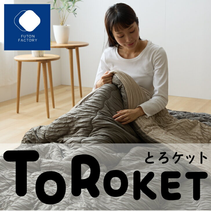 【ふとんファクトリー公式】日本製 KPST クッションにもなるとろケット クッション 掛ふとん カバー キャンプ 車中泊 VAN VANLIFE アウトドア バンライフ ハイエース キャンピングカー あたたかい