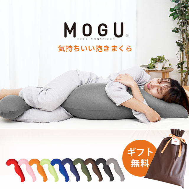 【ギフトラッピング無料】【楽天ランキング1位】MOGU モグ 気持ちいい抱きまくら 本体 カバー付 正規品 パウダービーズ 約50×115×20cm 気持ちいい抱き枕 授乳クッション ギフト 贈り物 誕生日 プレゼント 妊婦 横向き寝用枕 クッション 横向き寝 女性 母の日