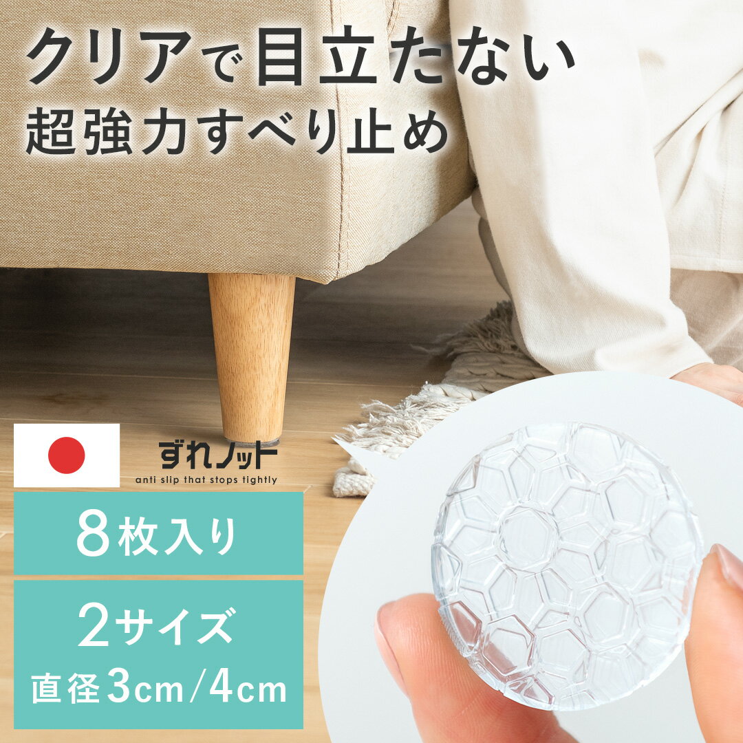 【4/4 20:00〜4/5まで！最大3,500円OFFクーポン配布中】 ソファー 滑り止め ソファ ソファー滑り止め すべり止め すべりどめ 透明 クリア ハニカム構造 床暖房対応 固定 ずれ防止 転倒防止 傷防止 キズ防止 エラストマー 樹脂 家具 ベッド テーブル 賃貸 超強力滑り止め