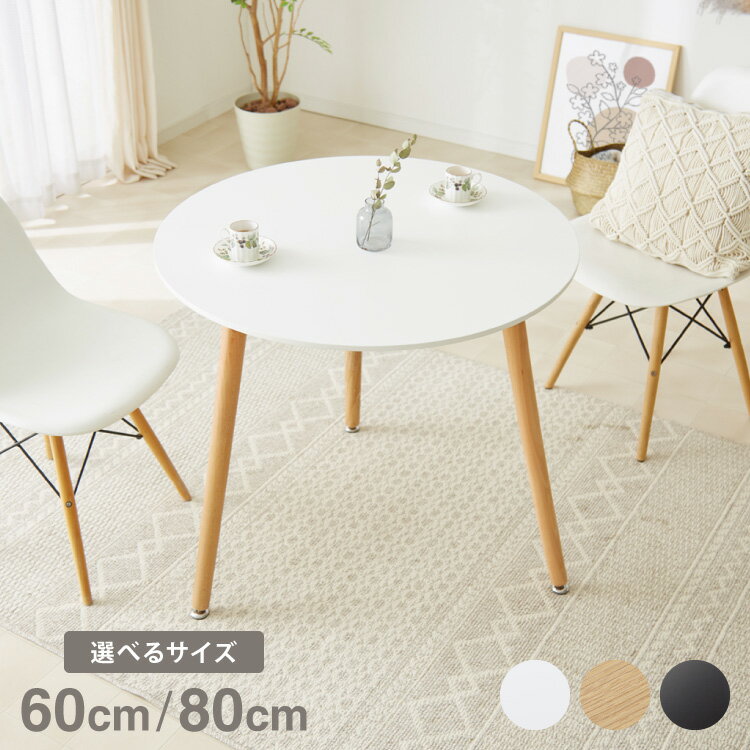 カフェテーブル 丸 ダイニングテーブル 幅60cm 高さ70cm 一人暮らし 天然木使用 ナチュラル ホワイト ブラック 白 黒 丸脚 円形【送料無料】 【レビュー報告でコースターとナプキン】