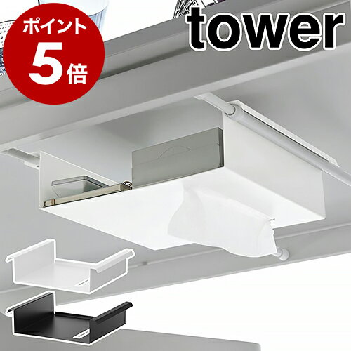 ［ テーブル下つっぱり棒用収納ラック タワー ］山崎実業 tower 収納 デスク下 突っ張り棒 ラック デスク下収納 棚 机下収納 ティッシュ 机下 リモコン 収納 テーブル 北欧 おしゃれ モノトーン yamazaki ブラック ホワイト 6007 6008【ポイント5倍】 公式
