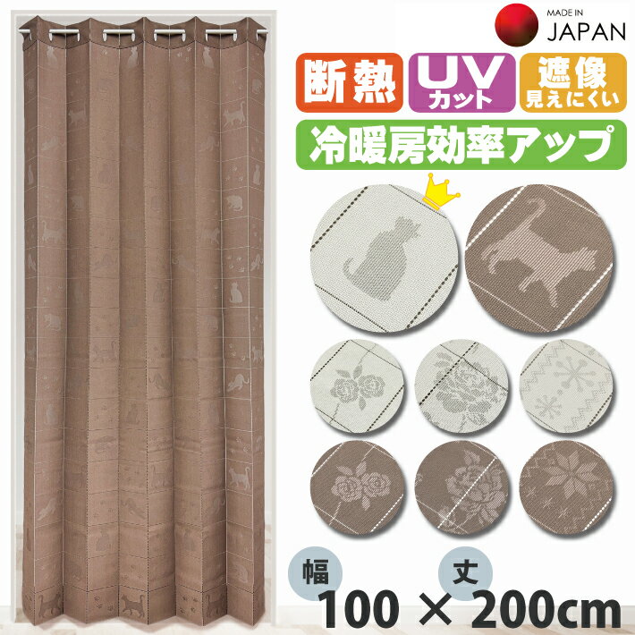 アコーディオンカーテン 200cm 100×200cm 間仕切りカーテン ロング のれん カーテン 断熱 遮像 UVカット おしゃれ つっぱり パタパタ ロング丈のれん 間仕切り 目隠し 部屋 階段 玄関 洗面所 洗濯可 カット可 冷房 暖房 日本製 ロング丈 暖簾 100cm幅 200cm丈