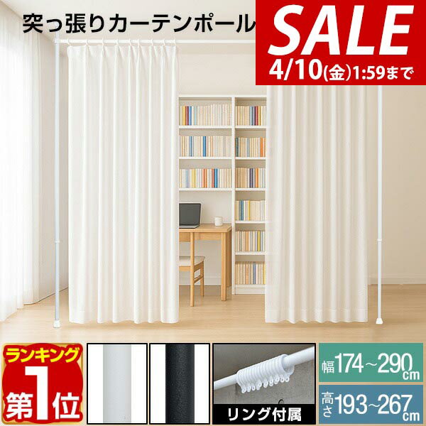 【3,850円→SALE3,520円〜4/10(金)01:59まで】【楽天1位】つっぱり カーテンポール 幅174〜290cm カーテンレール 伸縮 間仕切り 目隠し 賃貸OK 穴あけ不要 工具不要 高さ調節 天井 突っ張り 突っ張り棒 カーテン シングル 遮光カーテン対 ★[送料無料]