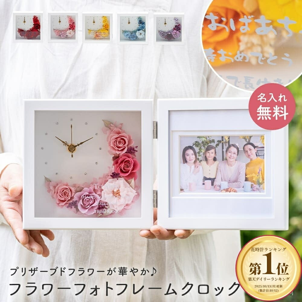 名入れ 花時計 置時計 フラワー フォトフレーム クレセントムーン 置き時計 ギフト プレゼント フォトフレーム 写真立て カラードライ フラワー プリザーブドフラワー 女性 花 フラワーギフト おしゃれ 名前 即日発送 ザワウ