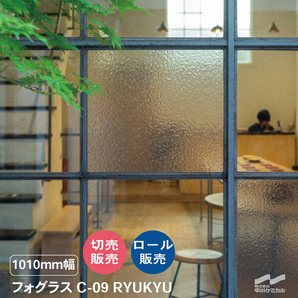 アンティーク調 フォグラス C-09 RYUKYU 1010mm幅 50cm単位 切り売り ロール販売 中川ケミカル レトロ 粘着シート 窓 シート 目隠しシート 装飾シート ガラス フィルム カッティングシート カット販売