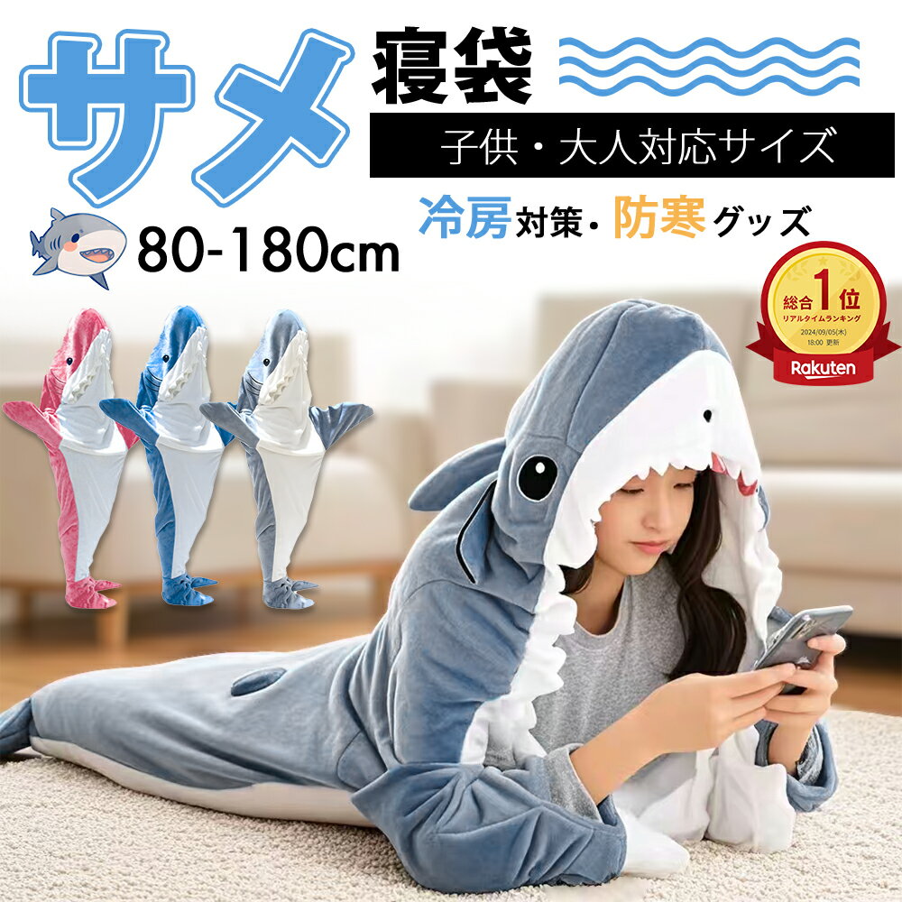 【P6倍衝撃SALE！2点で20%OFF】サメ 寝袋 着る毛布 着ぐるみ パジャマ ブランケット 寝袋毛布 柔らかい 大人用 子供 メ寝袋 フランネル サメブランケット きぐるみ 冷房対策 防寒 お昼寝毛布 かわいい サメ着る毛布 おしゃれ 面白い 女性 メンズ ルームウェア 暖かい