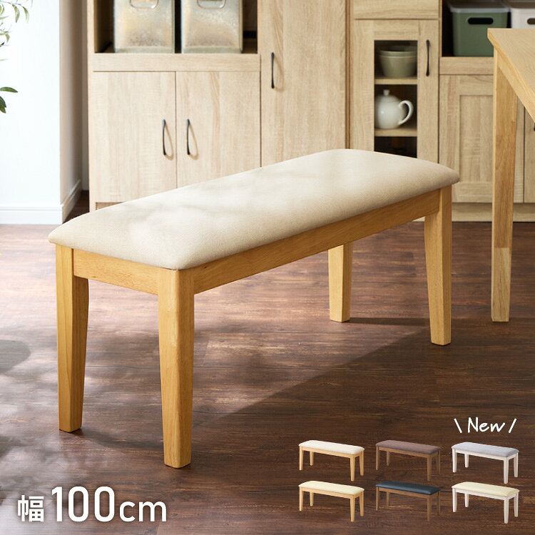 ダイニングベンチ 幅100cm シリコンカバー付き ファブリック PVC 2人掛け ベンチ ダイニング ベンチ 椅子 ダイニングチェア スツール 食卓椅子 食卓チェア ナチュラル 木製 おしゃれ【送料無料】