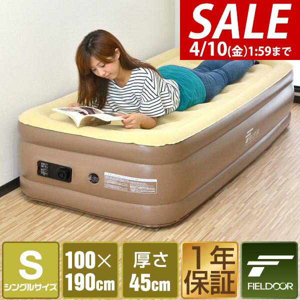 【5,940円→SALE4,950円〜4/10(金)01:59まで】FIELDOOR エアーマット エアーベッド シングル S 電動 ポンプ内蔵 エアマット エアベット 来客用 普段使い 災害 防災 車中泊 昼寝 幅100cm×190cm 高さ45cm 簡易ベッド ベッド エ ●[送料無料]