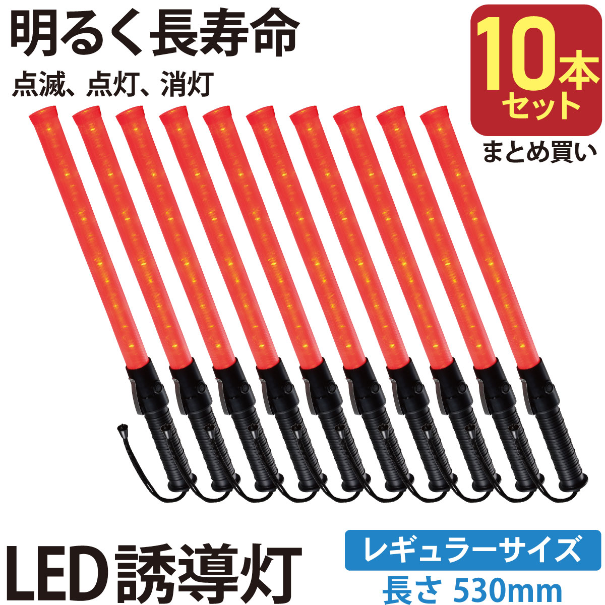 【10本セット】誘導棒 誘導灯 誘導用ライト シグナルライト LED 赤色 レギュラーサイズ 長さ53cm 電池式 単2形2本 全光束 約18ルーメン 点滅モード 点灯モード 防水 IPX4 フック付 ストラップ付 交通整理 駐車場 工事 イベント 防災｜オーム電機 SL-W53-2 st07-8328