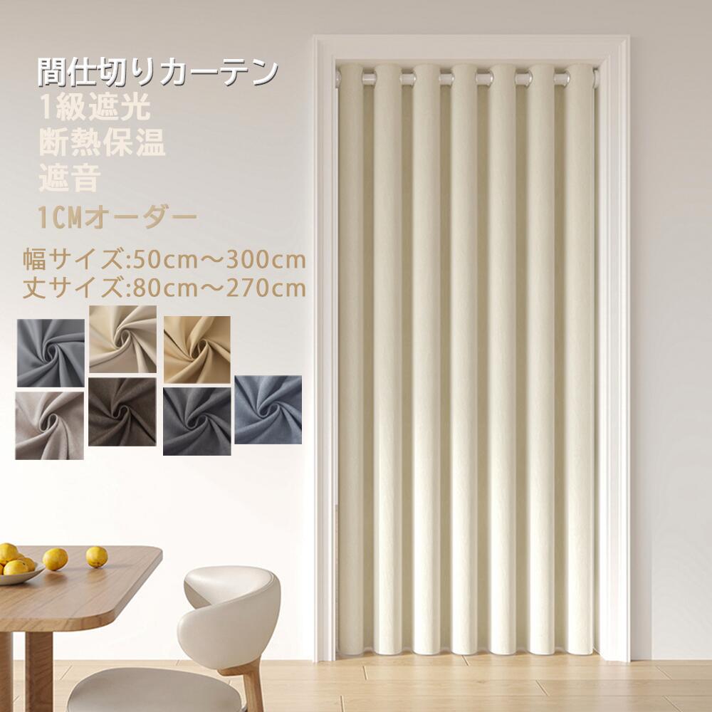 【1CM オーダー可能】段階カーテン 間仕切りカーテン 厚手 仕切り のれん おしゃれ 高密度生地 リネン つっぱり 突っ張り棒 保温 省エネ 目隠しカーテン ドアカーテン ハトメカーテン 遮光 階段カーテン アコーディオンカーテン 高断熱 断寒 高密度 節電 取付簡単