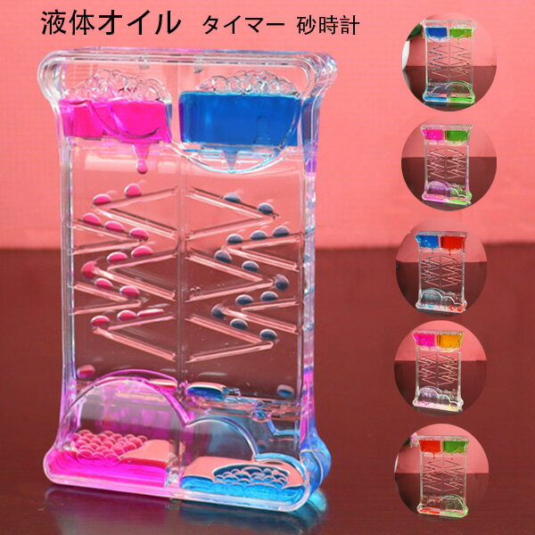 【10%OFFクーポン】【送料無料 】タイマー 砂時計 液体オイル オイル砂時計 かわいい オイル砂時計 5点セット 立体感 室内装飾品 卓上装飾 おもちゃ タイマー 砂時計 全5色 置物 装飾品 癒し 誕生日 プレゼント