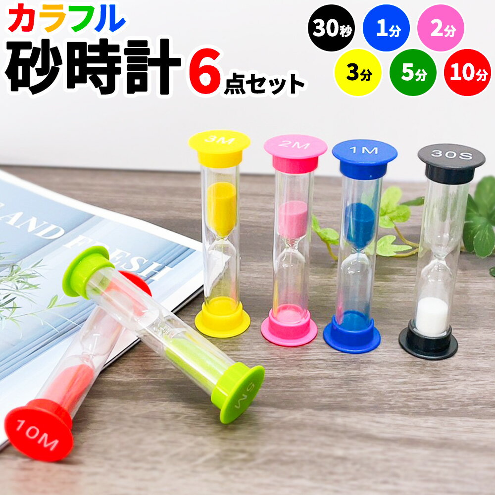 砂時計 6個セット カラフル 30秒 1分 2分 3分 5分 10分 こども レッスン 6個セット お稽古 片付け 時間管理 料理 お風呂 ゲーム ヨガ タイマー 置き物 学習 コンパクト かわいい 人気 インテリア 子供 便利グッズ プチギフト