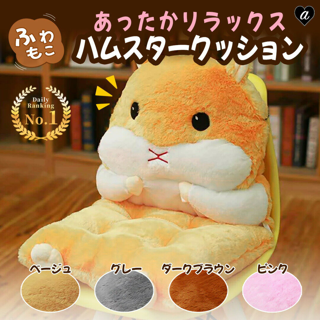 【楽天1位30冠達成】クッション 椅子 ハムスター 抱き枕 ぬいぐるみ 全4カラー 動物 アニマル ネズミ かわいい チャーミング 癒し系 インテリア 小物 可愛い おもちゃ サプライズ 誕生日 クリスマス ギフト 友人 家族 恋人 パーティー 子供 イベント SNS 映え
