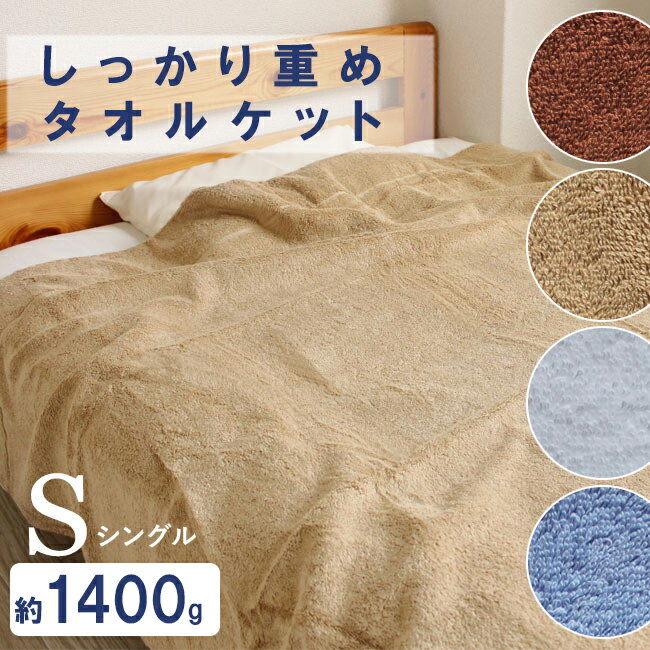 【2点以上最大P10倍!要エントリー4日20時〜】 タオルケット シングル 1400g 重め シンプル 無地 ベーシック 140×200cm 綿100% しっかり 普段使い 厚手 業務用 丈夫 毛布替わり ブランケット ソファ タオルシーツ キャンプ 昼寝 1.4キロ 370匁 敬老の