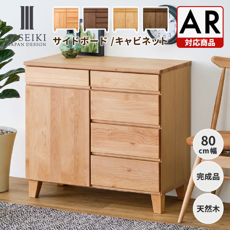【4/4 20:00～4/5 23:59までポイント10倍！】【公式】リビングボード リビング収納 収納家具 サイドボード キャビネット チェスト タンス 収納 棚 幅80 引出し 木製 北欧 おしゃれ シンプル モダン リビング 寝室 子供部屋 品質保証 BASK ISSEIKI 【AR対応商品】