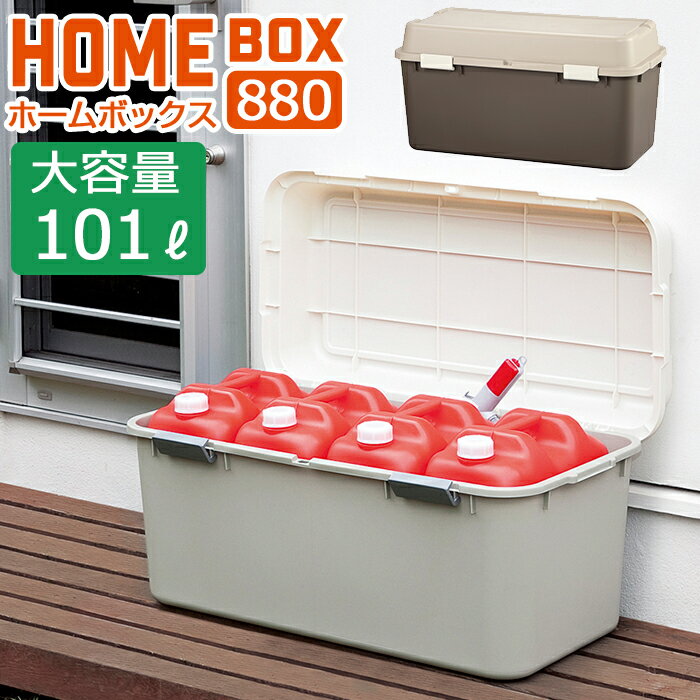 ホームボックス880 101L 大容量 収納ボックス 宅配ボックス ポリタンク 灯油タンク ダストボックス 屋外 JEJアステージ【送料無料】