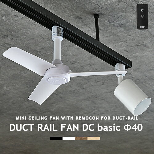 ダクトレール専用 シーリングファン DUCTRAILFAN DC basic Φ40 ダクトレールファン DCモーター 簡易リモコン付 ライティングレール用 配線ダクト ショップライン オフィス 省エネ 店舗 換気 空気循環 ブラック ホワイト モノトーン duct rail fan BRID GENERAL (CP4(PX10