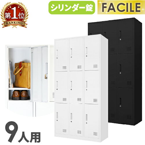 【P5倍4/5 13-15時&最大1万円クーポン4/4-9】 ロッカー 9人用 3列3段 シリンダー錠 鍵付き 下駄箱 シューズボックス シューズロッカー オフィス ホワイト ブラック おしゃれ 学校 業務用 更衣室 病院 FAC-9-2