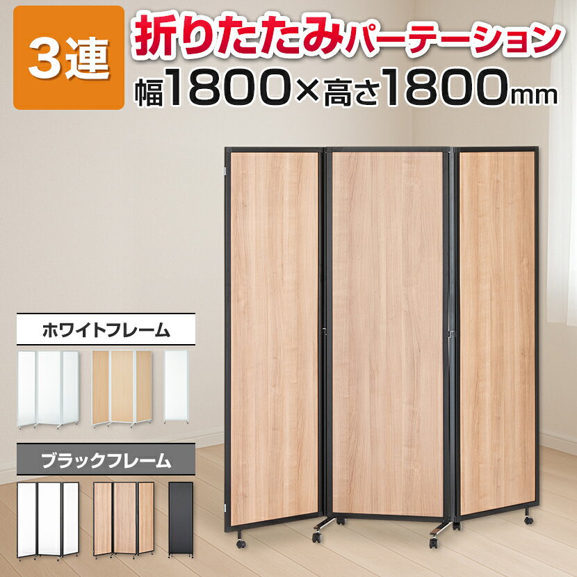 【法人送料無料】パーテーション オフィスコム スレディ 3連 折りたたみ 衝立 間仕切り 可動式 キャスター付き 幅1800×奥行500×高さ1800mm ついたて スクリーン パーティション 折り畳み アルミ 半透明 おしゃれ オフィス 自立 目隠し 仕切り