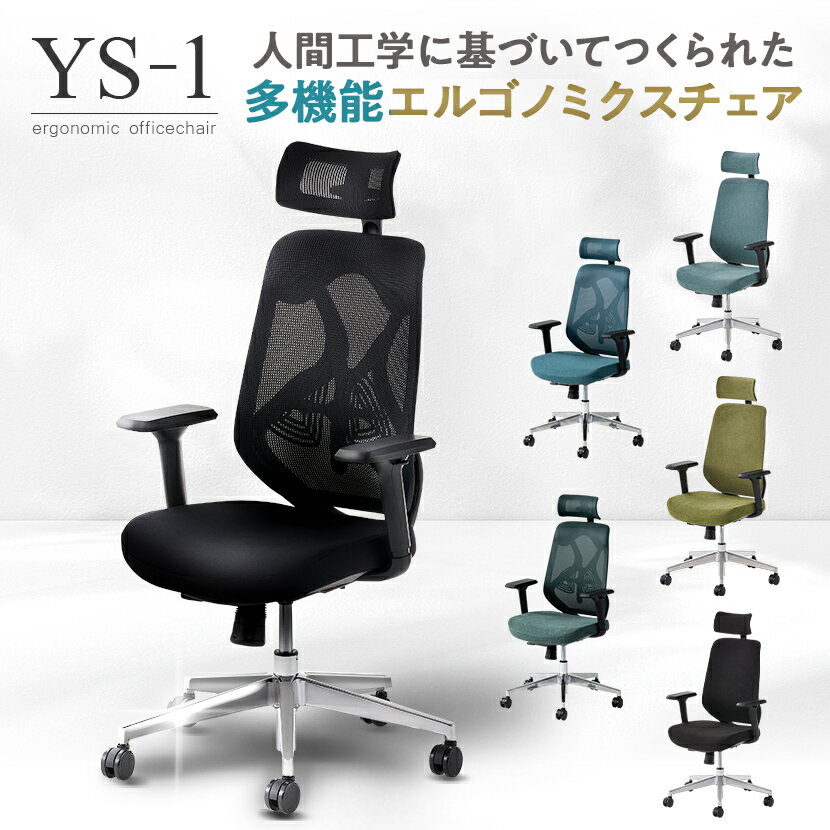 【レビュー特典あり】オフィスチェア オフィスコム YS-1 事務椅子 ヘッドレスト付き 肘付き 可動肘 ロッキング ランバーサポート メッシュチェア 布張りチェア 人間工学 エルゴノミクス 椅子 イス デスクチェア ワークチェア メッシュ チェア リクライニング