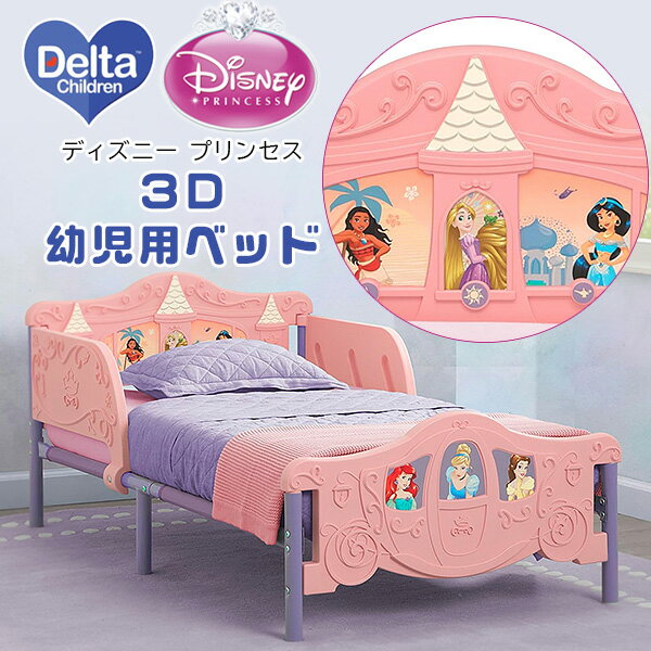【楽天1位】 【在庫有り】デルタチルドレン ディズニー プリンセス 3D 幼児用 ベッド アリエル シンデレラ ベル ラプンツェル キャラクター トドラーベッド キッズ 子供用 子ども用 子供用家具 子供部屋 サイドガード Delta Children Disney Princess 3D Toddler Bed