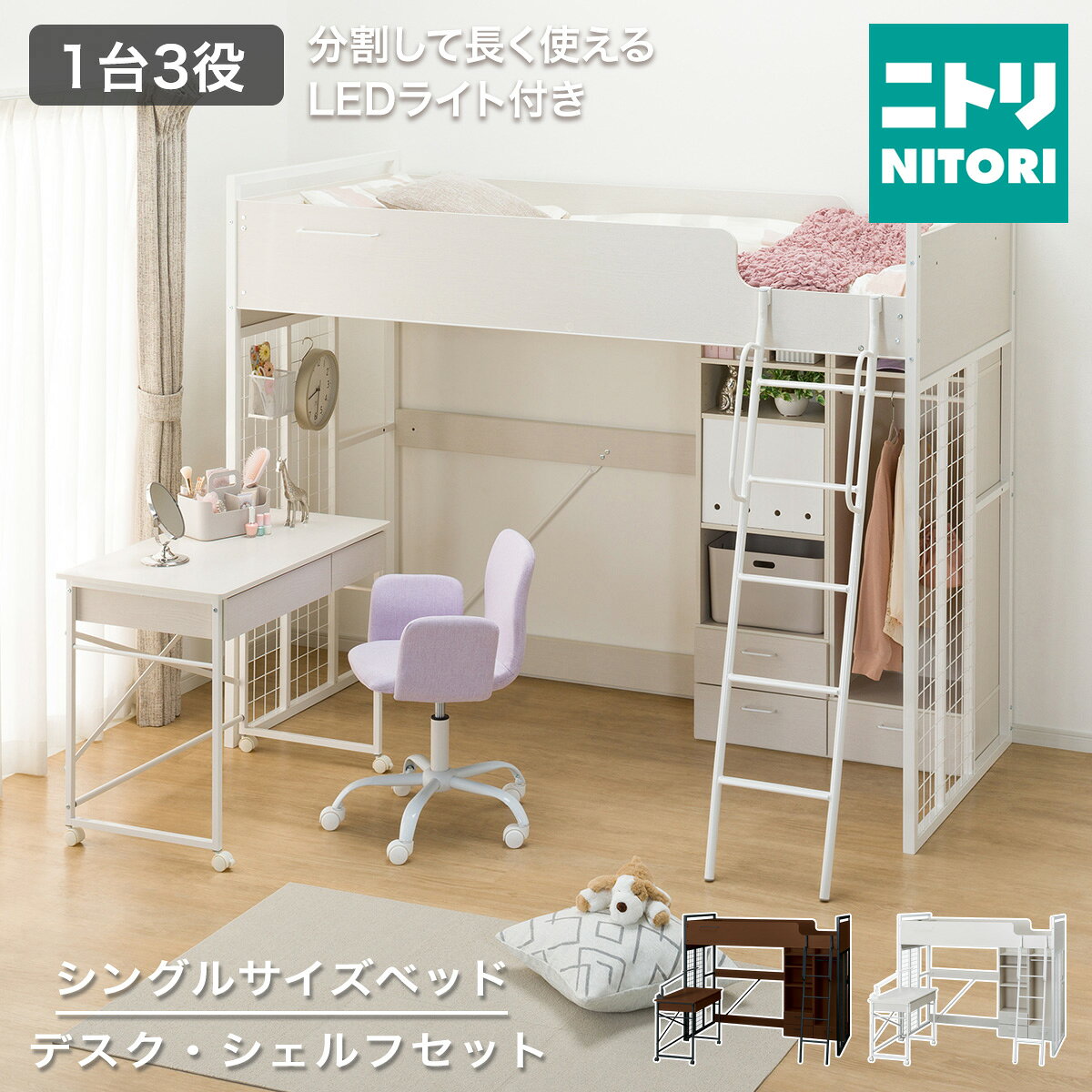 システムベッドデスク(デニッシュ01 ハイタイプ)　ニトリ【配送員設置商品】システムベッド ロフトベッド 子供 子供部屋 学習机 宮付き ハイタイプ 大人 引出し 収納 おしゃれ 木製 分割可能 【期間限定価格：4/6まで】 みんなの新生活応援キャンペーン