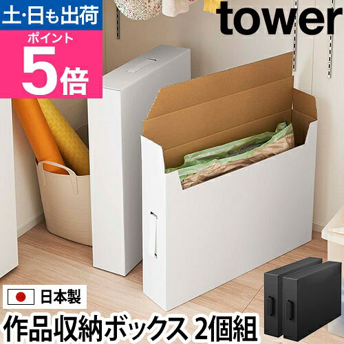 【楽天1位】山崎実業 収納ボックス 作品 収納ケース メモリアルボックス 子供 子ども 写真 絵本 作品 書類 図工 本 画用紙 紙 おえかき 紙ファイル 押入れ収納 衣類収納 作品収納 yamazaki タワーシリーズ [tower タワー 作品収納ボックス 2個組 5310 5311]