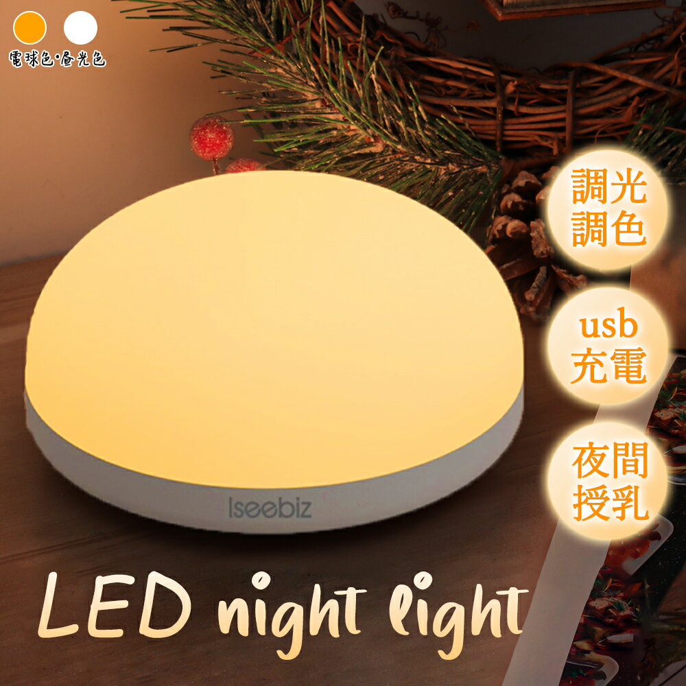 【マラソン期間｜10倍P＆8%OFF券】 Iseebiz ナイトライト 常夜灯 防災用品 タッチ式 USB充電式 ベッドライト 小型 授乳ライト ベッドサイドランプ 寝室 ライト タッチセンサー 卓上ライト 丸型 調光調色可 メモリ機能付き ベッドランプ 防災停電対策 間接照明