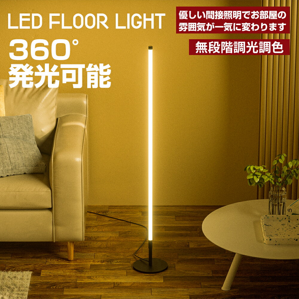 フロアライト スタンドライト LEDフロアランプ フロアスタンド 間接照明 調光調色 3色切替 360度発光 寝室 ベッドサイド 癒やし おしゃれ 北欧 リモコン付 インテリア カフェ モダン 照明 125cm ブラック