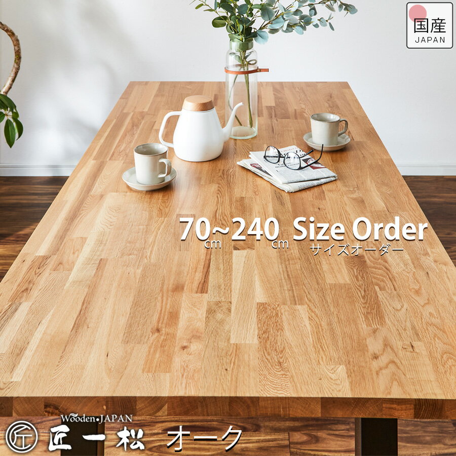 ダイニングテーブル オーダー オークMQ 幅180cm 幅240cm 奥行90cm 4人掛け 6人掛け 無垢材 1cm単位でオーダー可能 アイアン脚 オーダーメイド 北欧 リビングダイニング 国産 大川家具 150 160 170 180
