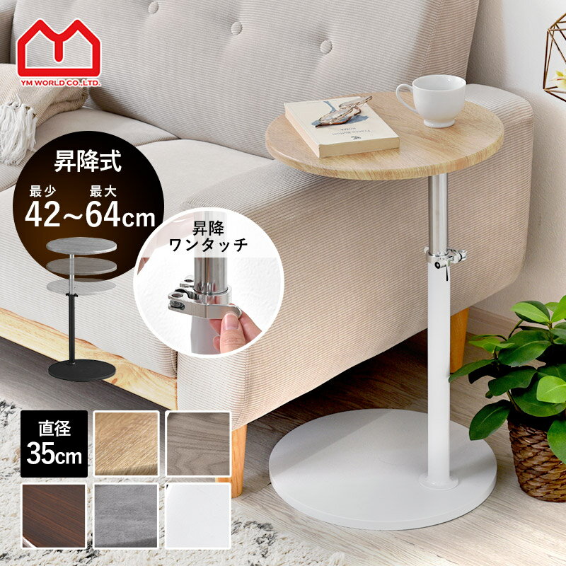 サイドテーブル 昇降 丸 北欧 直径35cm 高さ42〜64cm 昇降式 丸型 円形 木目 おしゃれ ベッド ソファ ソファー ナイトテーブル コーヒーテーブル ミニテーブル ローテーブル 昇降テーブル サイドデスク ミニ ブラック 省スペース 小さい 玄関 寝室 収納 ブラウン オーク