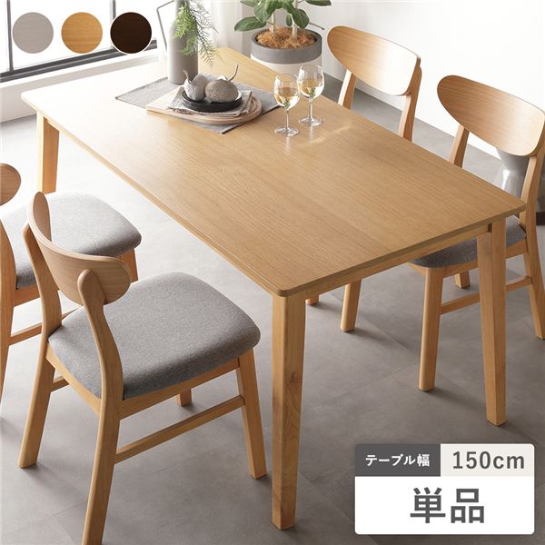 ダイニングテーブル 単品 幅150cm ナチュラル 天然木突板 木脚 木製 脚付き お手入れ簡単 アジャスター付 食卓 食卓テーブル リビングテーブル 食卓机 カフェテーブル パソコンデスク ワークデスク 北欧デザイン ダイニングセット インテリア家具 リビング ダイニング