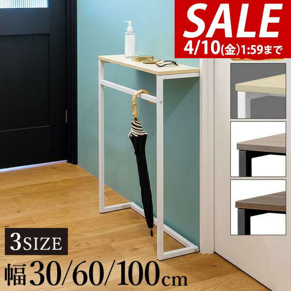 【4,290円→SALE3,960円〜4/10(金)01:59まで】【楽天1位】 コンソールテーブル 玄関 傘掛けバー付き 幅30/60/100×奥行20 高さ80cm スリム/ワイド 飾り棚 棚 廊下 玄関収納 玄関テーブル スリムラック サイドテーブル 北欧 省スペース 壁 ★[送料無料]