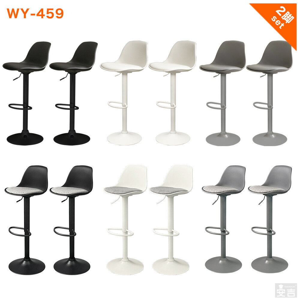 カウンターチェア 2脚セット WY-459【バーチェア】【カウンターチェアー】【椅子】【bar】【昇降式】【回転】【おしゃれ】【あす楽】