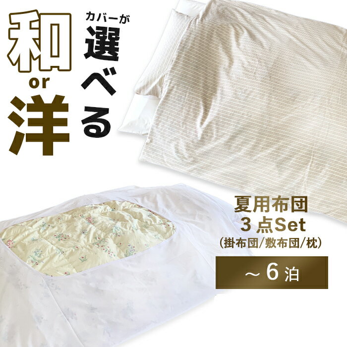 【レンタル】【 夏布団セット 】レンタル布団 掛け布団 敷き布団 3点セット (1〜6泊) 掛け布団と敷き布団と枕の3点にシーツとカバーが付いたセットレンタル 布団 ふとん お布団 毛布 羽毛 寝具 セット 貸出 布団レンタル 貸し布団 来客用 コンパクト